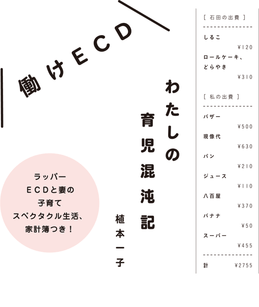 働けECD わたしの育児混沌記 植本一子 ラッパーECDと妻の子育てスペクタクル生活、家計簿つき!