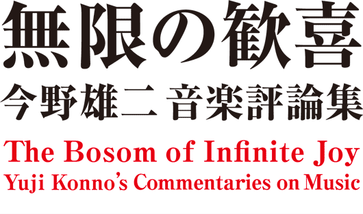 無限の歓喜 今野雄二音楽評論集