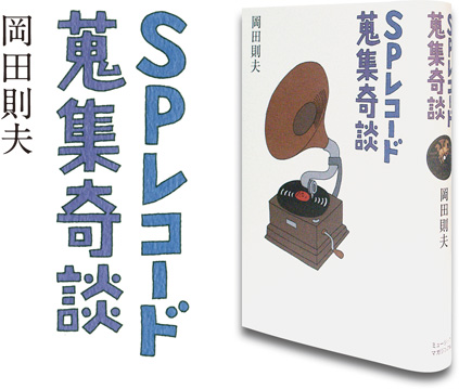 SPレコード 蒐集奇談