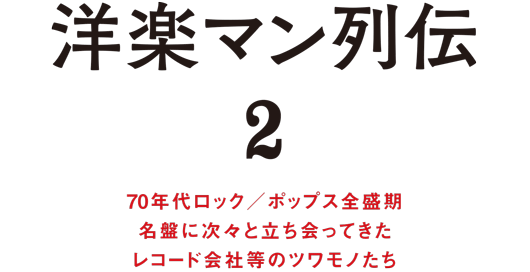 70年代ロック/ポップス全盛期名盤に次々と立ち会ってきたレコード会社等のツワモノたち