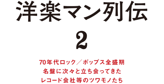 70年代ロック／ポップス全盛期名盤に次々と立ち会ってきたレコード会社等のツワモノたち