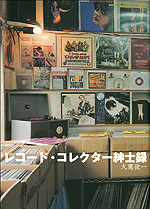 レコード・コレクター紳士録