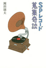 SPレコード 蒐集奇談