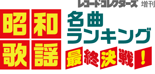 レコード・コレクターズ増刊 昭和歌謡名曲ランキング　最終決戦！