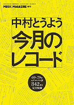 中村とうよう　今月のレコード