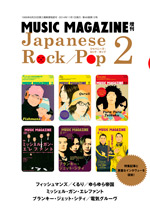 ジャパニーズ・ロック/ポップ 2