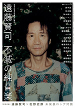 遠藤賢司 不滅の純音楽