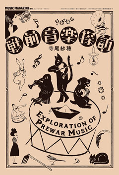 MUSIC MAGAZINE増刊 戦前音楽探訪