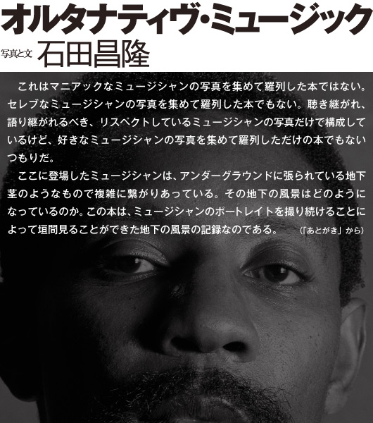 オルタナティヴ・ミュージック 写真と文 石田昌隆