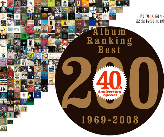 創刊40周年記念特別企画 アルバム・ランキング・ベスト200
