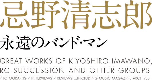 忌野清志郎 永遠のバンド・マン