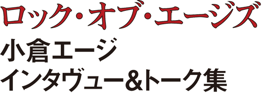 ロック・オブ・エージズ~小倉エージ・インタヴュー&トーク集