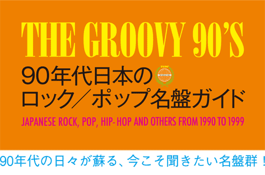 90年代の日々が蘇る、今こそ聞きたい名盤群!