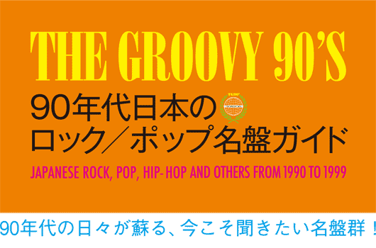 90年代の日々が蘇る、今こそ聞きたい名盤群！