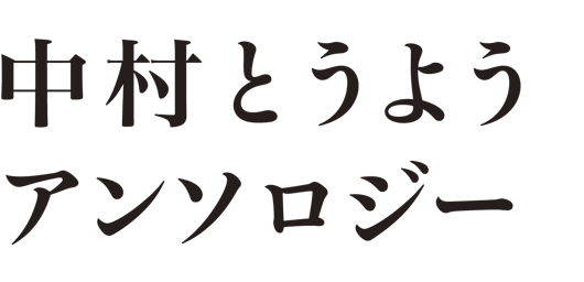 中村とうようアンソロジー