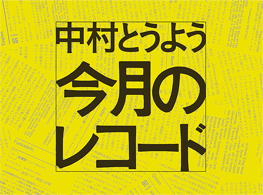 中村とうよう 今月のレコード