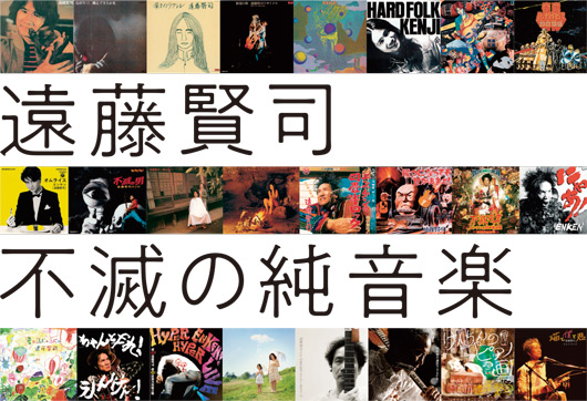 遠藤賢司 不滅の純音楽