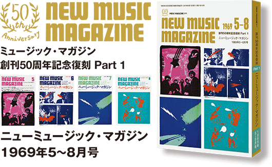 創刊50周年記念復刻 Part 1 ニューミュージック・マガジン 1969年5〜8月号