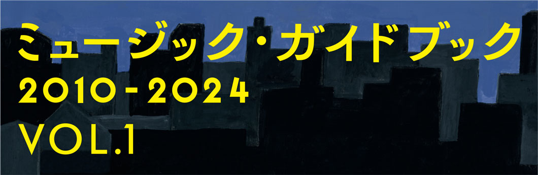 ミュージック・ガイドブック 2010-2024 VOL1