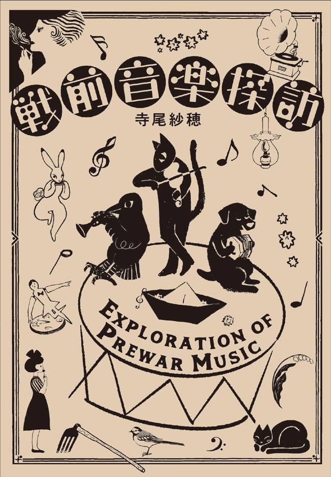 戦前音楽探訪 寺尾紗穂(著)