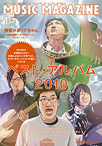 ミュージック・マガジン2011年1月号