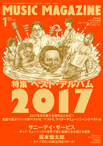 ミュージック・マガジン2018年1月号