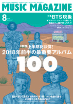 ミュージック・マガジン2018年8月号