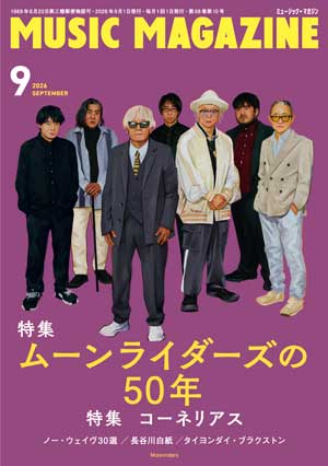 ミュージック・マガジン2026年9月号