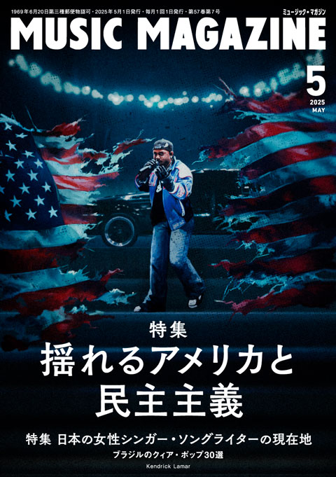 ミュージック・マガジン2025年5月号