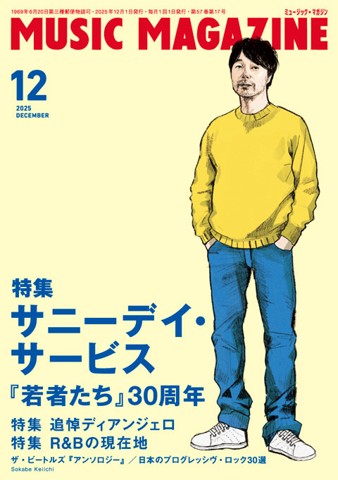 ミュージック・マガジン2025年12月号