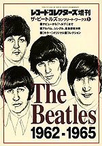 ザ・ビートルズ・コンプリート・ワークス1(1962-1965)