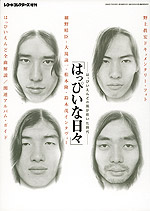 はっぴいな日々 はっぴいえんどの風が吹いた時代