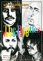 ザ・ビートルズ・コンプリート・ワークス3(1968-1970)