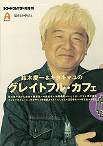 鈴木慶一&キタキマユのグレイトフル・カフェ