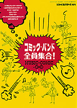 コミック・バンド全員集合!