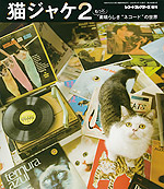 猫ジャケ2 もっと素晴らしき“ネコード”の世界