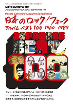 日本のロック/フォーク・アルバム・ベスト100 1960-1989