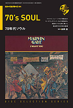 ディスク・セレクション・シリーズ/70年代ソウル
