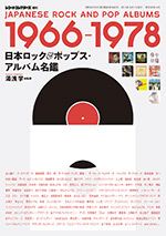 日本ロック&ポップス・アルバム名鑑 1966-1978