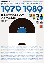 日本ロック&ポップス・アルバム名鑑 1979-1989