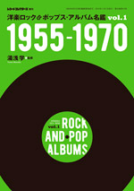 洋楽ロック&ポップス・アルバム名鑑VOL1 1955-1970