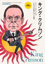 レココレ・アーカイヴズ キング・クリムゾン