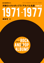洋楽ロック&ポップス・アルバム名鑑VOL2 1971-1977