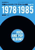 洋楽ロック&ポップス・アルバム名鑑VOL3 1978-1985