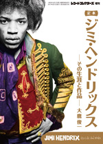 定本ジミ・ヘンドリックス その生涯と作品