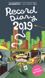 レコード・ダイアリー2019