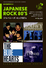 アルバム・セレクション・シリーズ／ジャパニーズ・ロック80’s