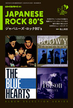 アルバム・セレクション・シリーズ/ジャパニーズ・ロック80’s