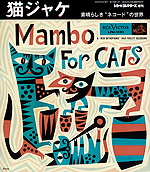 猫ジャケ 素晴らしき“ネコードの世界”