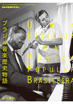 レコード・コレクターズ増刊 ブラジル音楽歴史物語